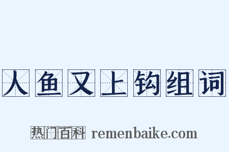 人鱼又上钩组词是什么意思的图片